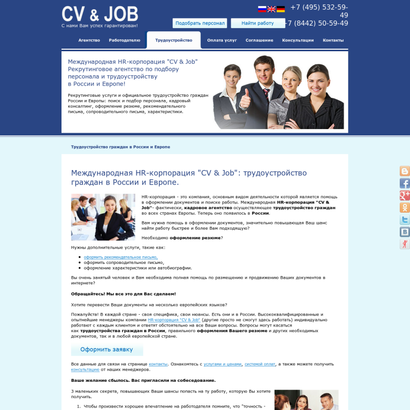 Международная HR-корпорация "CV & Job"