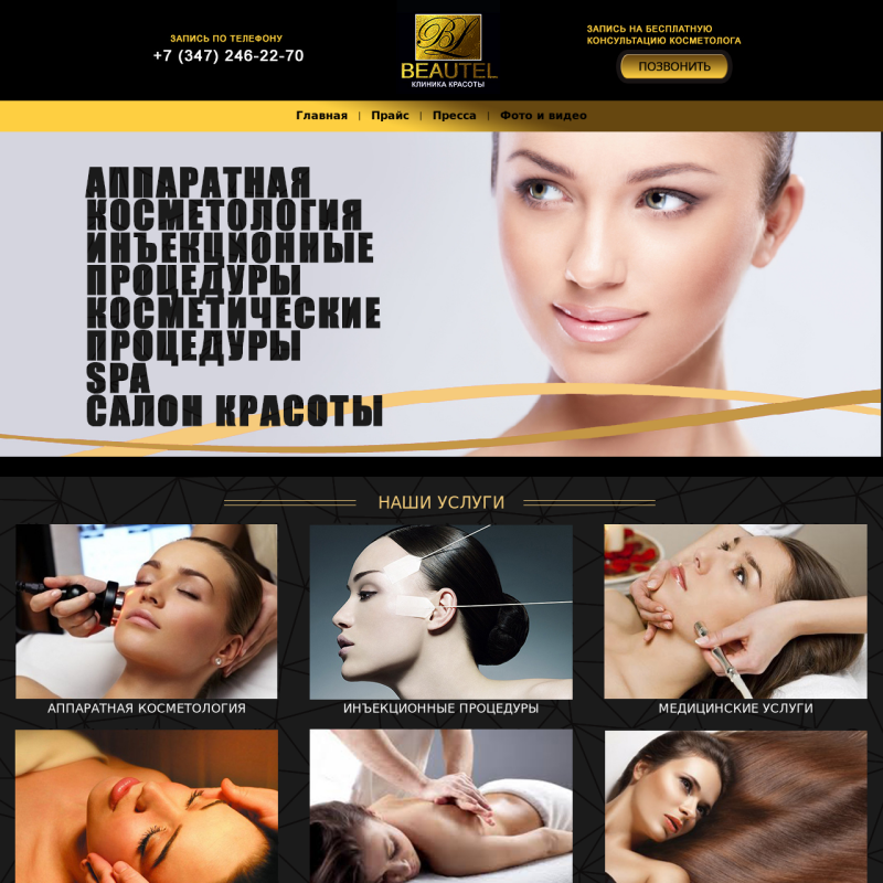 Сайт-визитка для клиники красоты «БЬЮТЕЛЬ»