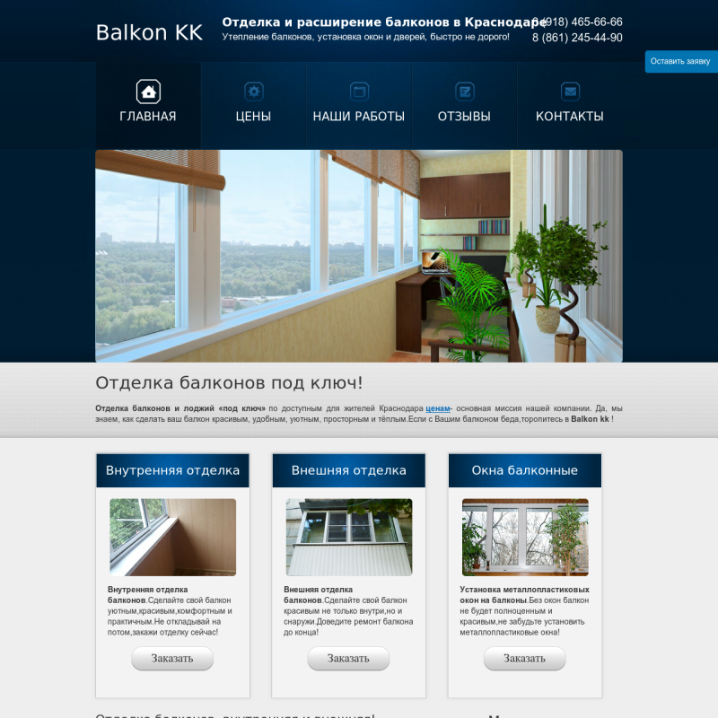 Сайт компании "BalkonKK"